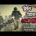তুমি আমার সেনাবাহিনী আমার দেশের গৌরব। tumi amar senabahini ।। Bangladesh army song 2020 ।। army