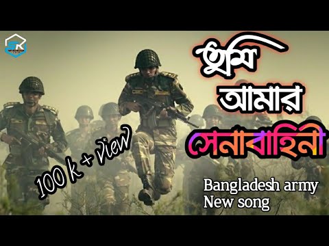 তুমি আমার সেনাবাহিনী আমার দেশের গৌরব। tumi amar senabahini ।। Bangladesh army song 2020 ।। army