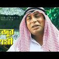 Hujur Shami | হুজুর স্বামী | Bangla Funny Video | Mosharraf Karim