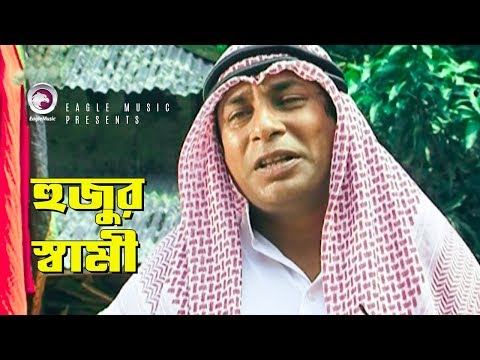 Hujur Shami | হুজুর স্বামী | Bangla Funny Video | Mosharraf Karim