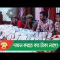 দাফন করতে কত টাকা লাগে? ভাইয়ের কান্ড দেখুন – Bangla Funny Video – Boishakhi TV Comedy