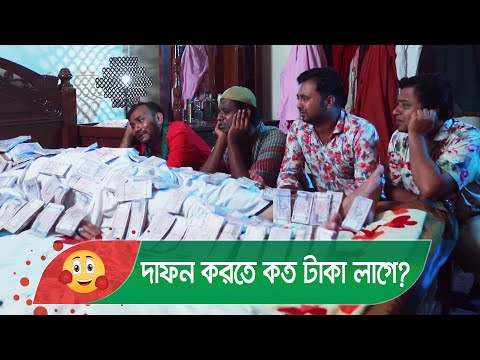 দাফন করতে কত টাকা লাগে? ভাইয়ের কান্ড দেখুন – Bangla Funny Video – Boishakhi TV Comedy