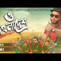 O Bangladesh – ও বাংলাদেশ | Rumi | ICC World Cup 2019 | Bangla Song 2019 | CD Vision