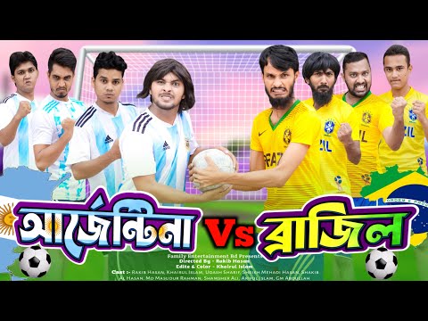 Argentina Vs Brazil | দেশী ফুটবলার | Bangla Funny Video | Family Entertainment bd | Desi Cid | দেশী