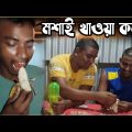 মশাই খাওয়া কলা ||Bangla Funny Video||পাড়াই পাড়াই মশাই খাওয়া কলা বিক্রি||বাংলা ফানি ভিডিও