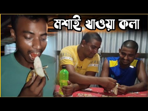 মশাই খাওয়া কলা ||Bangla Funny Video||পাড়াই পাড়াই মশাই খাওয়া কলা বিক্রি||বাংলা ফানি ভিডিও