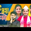হিল্লা বিয়া || Short Film || Kasa Bangla || Sylheti Natok || Ajar Uddin || EP 63