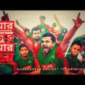 Bangladesh Cricket Theme Song | Maro 4 Maro 6 | Dr. Babu | Shohag | Bangla Song | Pulse Multimedia