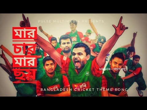 Bangladesh Cricket Theme Song | Maro 4 Maro 6 | Dr. Babu | Shohag | Bangla Song | Pulse Multimedia