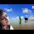 New Bengali Song l Bhora Shaoan Chilo l ভরা শাওন ছিল l Sananda l Swikriti l Sad RomanticSong @Blues