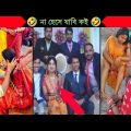 অস্থির বিয়ে Part 10😂|| Bangla funny video | না হেসে যাবি কই | mayajaal | Facts bangla | Funny facts