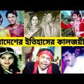 বাংলাদেশের ইতিহাসের কালজয়ী কিছু গান।। Top 10 song in Bangladesh।।  Gossip Bangla.