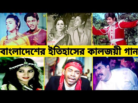 বাংলাদেশের ইতিহাসের কালজয়ী কিছু গান।। Top 10 song in Bangladesh।।  Gossip Bangla.