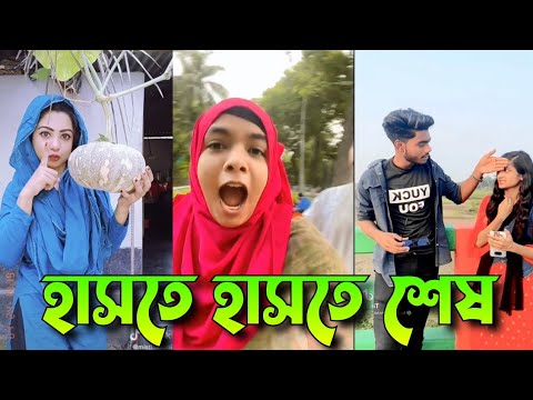 অস্থির হাসির ভিডিও | হাসি না আসলে MB ফেরত | bangla funny video | Tik tok | funny tik tok video