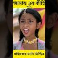 জামাই-এর কীর্তি (পর্ব ২) (Jamayer kirti)|Bangla Funny Video|Palli Gram TV ||Sofik New Video 2022..