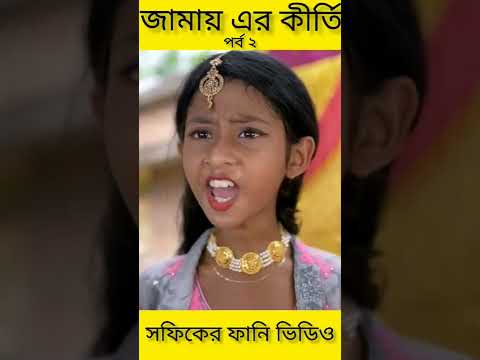 জামাই-এর কীর্তি (পর্ব ২) (Jamayer kirti)|Bangla Funny Video|Palli Gram TV ||Sofik New Video 2022..