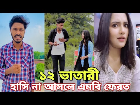 Breakup 💔 Tik Tok Videos | হাঁসতে হাঁসতে পেট ফেটে যাবে | Bangla funny TikTok video  | #tiktok ep-21