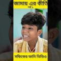 জামাই-এর কীর্তি (পর্ব ১) (Jamayer kirti)|Bangla Funny Video|Palli Gram TV ||Sofik New Video 2022..