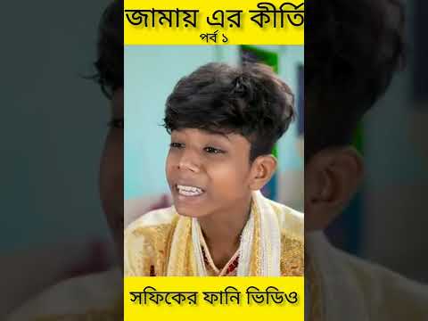 জামাই-এর কীর্তি (পর্ব ১) (Jamayer kirti)|Bangla Funny Video|Palli Gram TV ||Sofik New Video 2022..