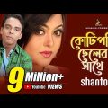 কোটিপতি ছেলের সাথে – Kotipoti Cheler Shathe | Shanto | Music Video | Bangla Song