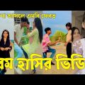 Bangla ЁЯТФ Tik Tok Videos | ржЪрж░ржо рж╣рж╛рж╕рж┐рж░ ржЯрж┐ржХржЯржХ ржнрж┐ржбрж┐ржУ (ржкрж░рзНржм-рззрзл) | Bangla Funny TikTok Video | #SK24