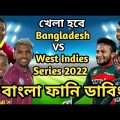 Bangladesh vs West Indies Series 2022 Bangla Funny Dubbing | Shakib Al Hasan_Mustafiz_Hetmyer_Pooran