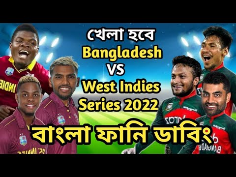 Bangladesh vs West Indies Series 2022 Bangla Funny Dubbing | Shakib Al Hasan_Mustafiz_Hetmyer_Pooran