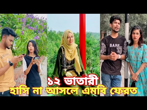 ১০ জুন ২০২২ Tik Tok Videos" breakup Tik Tok Videos "TikTok Videos" Bangla funny Tik Tok " #tiktok