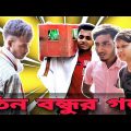 Tin Bondhur Golpo || Bangla Funny Video || Bangali Manush