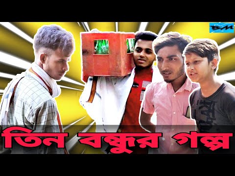 Tin Bondhur Golpo || Bangla Funny Video || Bangali Manush