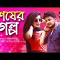 Shesher Golpo | শেষের গল্প  | Bangla Natok 2022