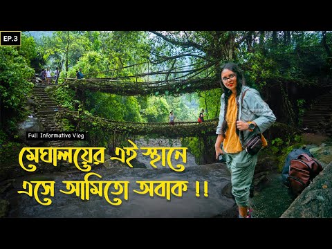 মেঘালয়কে😍একদম ভিন্নভাবে দেখার অভিজ্ঞতা || Cherrapunji || চেরাপুঞ্জি || 2022 Bangla Travel Vlog