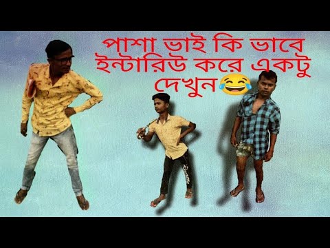 Bangla funny Video.Pasha Bhai interview with driver.. বাংলা কমেডি ভিডিও পাশা ভাই কি ভাবে ইন্টারিউ