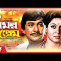 Omor Prem – অমর প্রেম | Razzak, Shabana | Bangla Full Movie