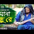 Sona Bondhure | সোনা বন্ধুরে | Pragun Paul | Folk Studio | Bangla New Song 2019