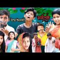 উপর ওয়ালাই সর্বশ্রেষ্ঠ। bangla funny video Mobile Tv 1 LatestVideo2022 Uparwalay sarbocarsto