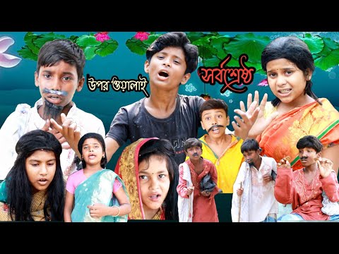 উপর ওয়ালাই সর্বশ্রেষ্ঠ। bangla funny video Mobile Tv 1 LatestVideo2022 Uparwalay sarbocarsto