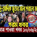 এইমাত্র পাওয়া বাংলা খবর। Bangla News 10 June 2022 | Bangladesh Latest News Today ajker taja khobor