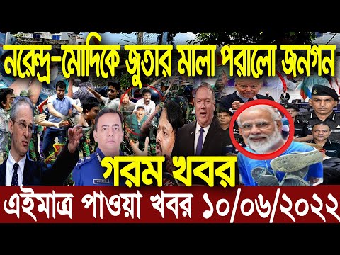 এইমাত্র পাওয়া বাংলা খবর। Bangla News 10 June 2022 | Bangladesh Latest News Today ajker taja khobor