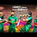 bangla new Song 2019/Khelbe Tiger Jitbe Tiger lyrics |Bangladesh Cricket Song 2019