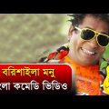 বরিশাইল্লা মনু বাংলা কমেডি ভিডিও | Bangla Funny Video | Mosharraf Karim | Mir Shabbir