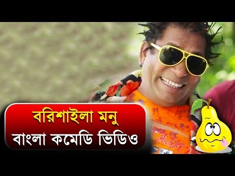 বরিশাইল্লা মনু বাংলা কমেডি ভিডিও | Bangla Funny Video | Mosharraf Karim | Mir Shabbir