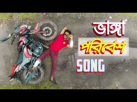 ভাঙ্গা পরিবেশ Song ft. DeshBashi'র সমস্যা | Bangla Latest Song | Bangladesh Road Issue
