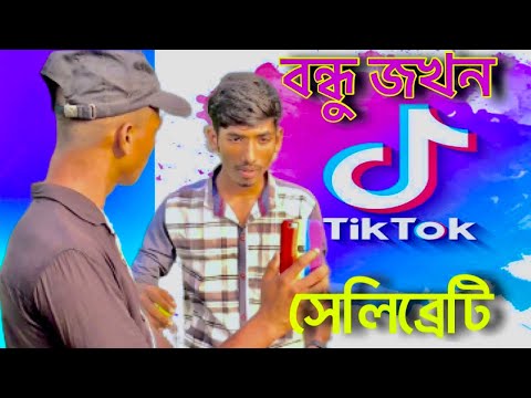 Best Friend Tiktok Celebrity Bangla Funny Video Its Imran