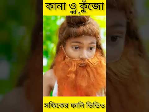 বাংলা ফানি ভিডিও কানা কুঁজো (৯) Bangla Funny Video ||Kana O Kujo ||Palli Gram TV New Letest Video