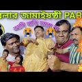 Abalar jamai sasthi Part-2 | Jamai sasthi special | Bangla funny video #banglacomedy #jamaisasthi