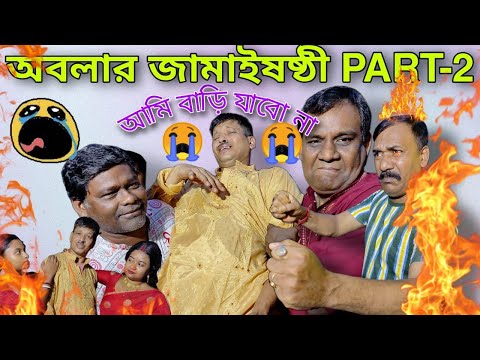 Abalar jamai sasthi Part-2 | Jamai sasthi special | Bangla funny video #banglacomedy #jamaisasthi