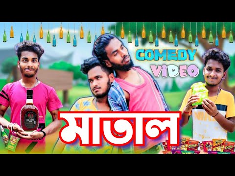 মাতাল comedy video | Matal comedy video | bongluchcha video || BL