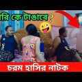 পৃথিবীর সবচেয়ে কঠিন কাজ মশারি টাঙ্গানো 🤪  চরম হাসির নাটক | Funny Video | Bangla Comedy Video | Natok