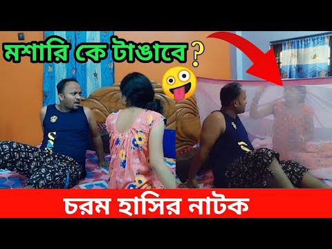 পৃথিবীর সবচেয়ে কঠিন কাজ মশারি টাঙ্গানো 🤪  চরম হাসির নাটক | Funny Video | Bangla Comedy Video | Natok